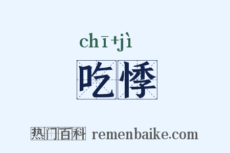 吃悸是什么意思的图片